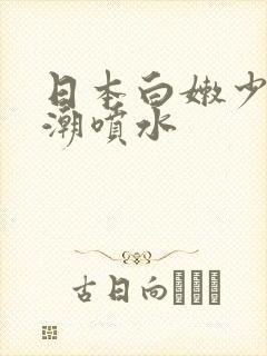 日本白嫩少妇高潮喷水