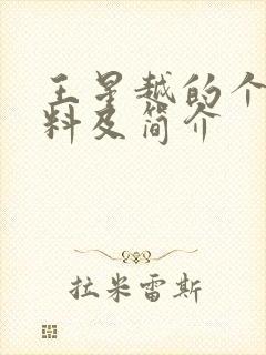 王星越的个人资料及简介