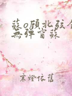 苏o顾北弦全文无弹窗苏