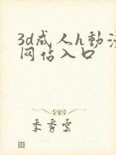 3d成人h动漫网站入口