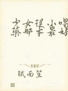 少女从小喝催奶药哪本最好看小说