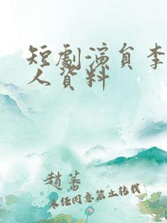 短剧演员李婷个人资料