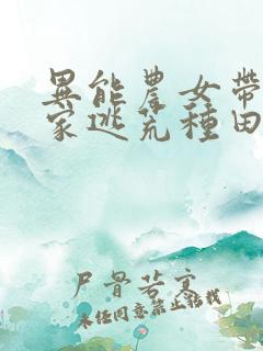 异能农女带着全家逃荒种田免费阅读