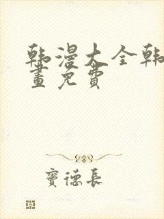 韩漫大全韩国漫画免费