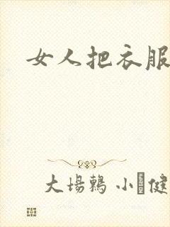 女人把衣服脱了