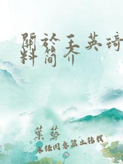 关于王英琦的资料简介