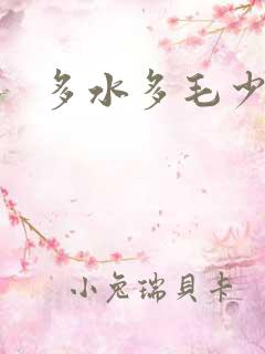 多水多毛少妇