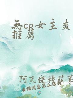 无cp女主爽文推荐