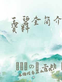 王碧奎简介个人资料