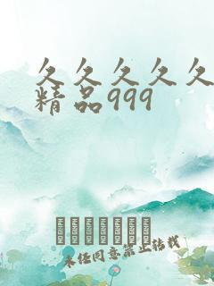 久久久久久国产精品999