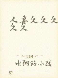 人妻久久久久久久久