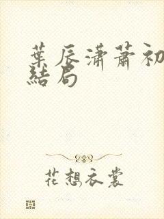 叶辰潇萧初然大结局