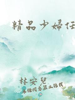 精品少妇任我爽