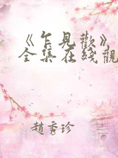 《乍见欢》短剧全集在线观看