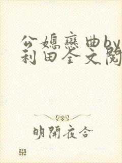 公媳恋曲by李利田全文阅读