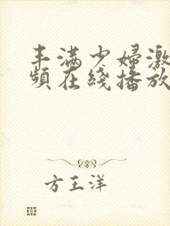 丰满少妇激情视频在线播放