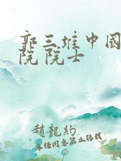 郭三堆中国工程院 院士