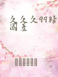 久久久99精品国产