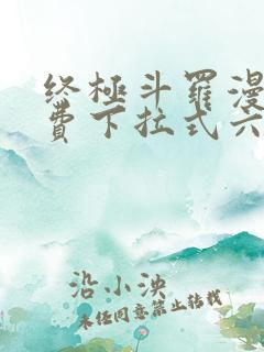 终极斗罗漫画免费下拉式六漫画