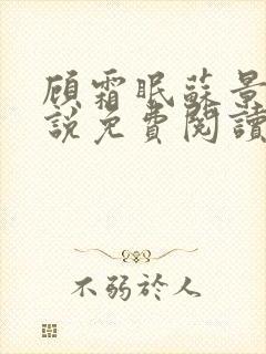 顾霜眠苏景然小说免费阅读最新章节