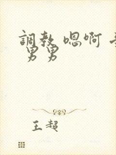 调教 嗯啊 受 男男