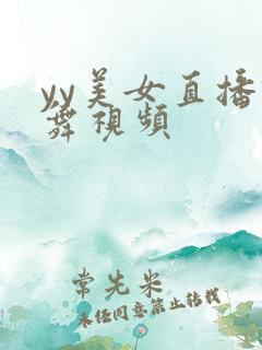 yy美女直播跳舞视频