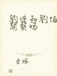 刘墉和刘伯温有关系吗