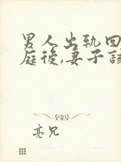 男人出轨回归家庭后,妻子该怎么和他相处