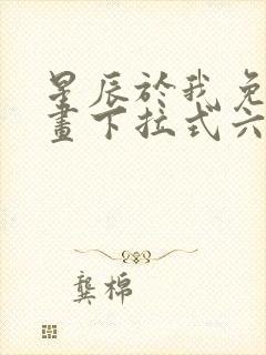 星辰于我免费漫画下拉式六漫画