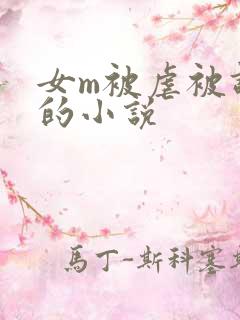 女m被虐被调教的小说