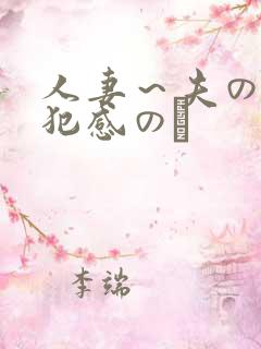 人妻～夫の上司犯感のど