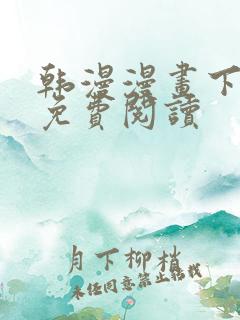 韩漫漫画下拉式免费阅读