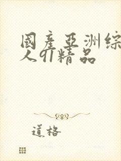 国产亚洲综合成人91精品