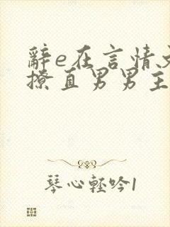 辞e在言情文里撩直男男主闻玉书