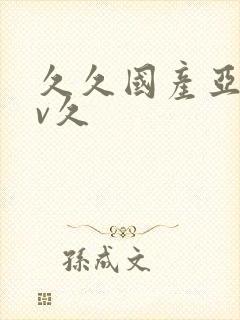 久久国产亚洲av久