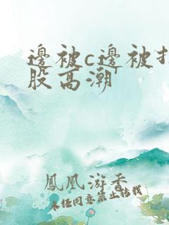 边被c边被打屁股高潮'