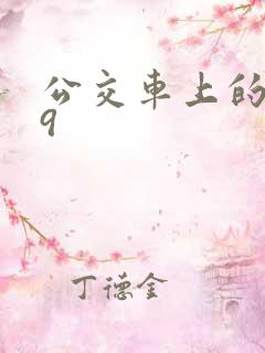 公交车上的诗请9