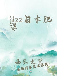 jizz日本肥婆