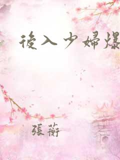 后入少妇爆白浆