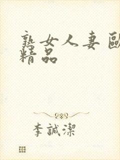 熟女人妻 欧美精品