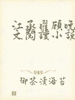 江承曜顾晚星全文阅读小说