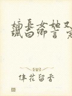 嫡长女她又美又飒白卿言 完本