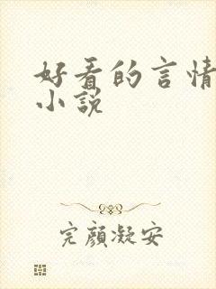 好看的言情总裁小说