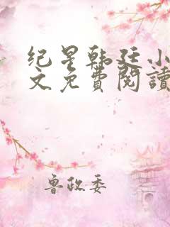 纪星韩廷小说全文免费阅读