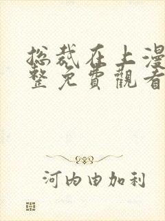 总裁在上漫画完整免费观看下拉式6漫画