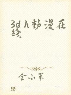 3d h动漫在线