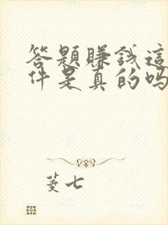 答题赚钱这个软件是真的吗