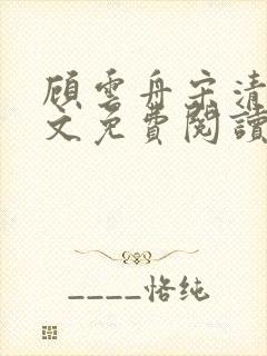 顾云舟宋清禾全文免费阅读最新章节