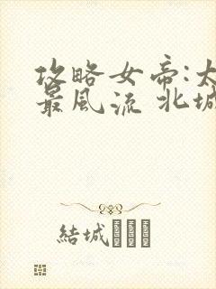 攻略女帝:太监最风流 北城秋