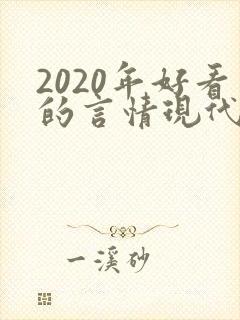 2020年好看的言情现代小说